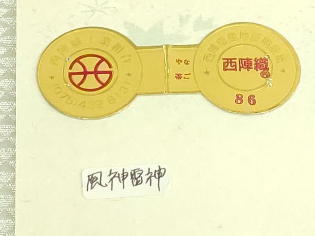 平和屋着物●極上　西陣　辻梅機業店謹製　九寸名古屋帯　風神雷神　金糸　証紙付き　逸品　DZAB7311kh6