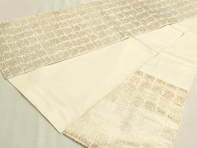 平和屋着物◎六通柄　本袋帯　寿字文　金糸　正絹　逸品　DABF8359we