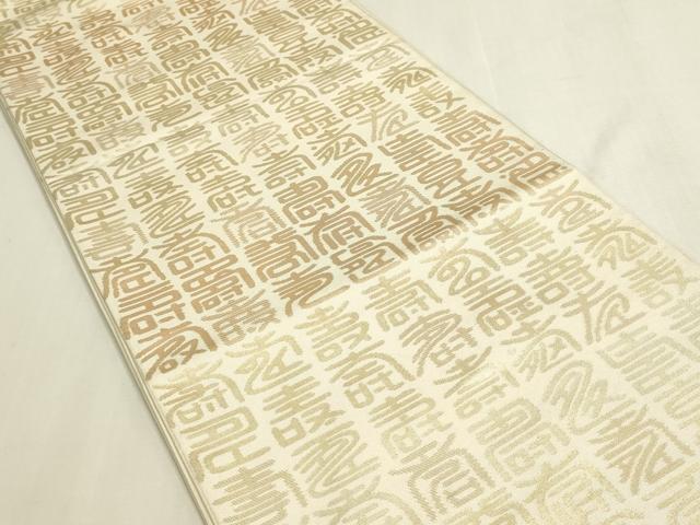 平和屋着物◎六通柄　本袋帯　寿字文　金糸　正絹　逸品　DABF8359we