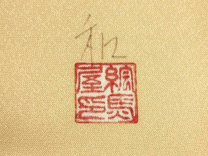 平和屋着物■訪問着　作家物　草花文　正絹　逸品　CABH1000ou