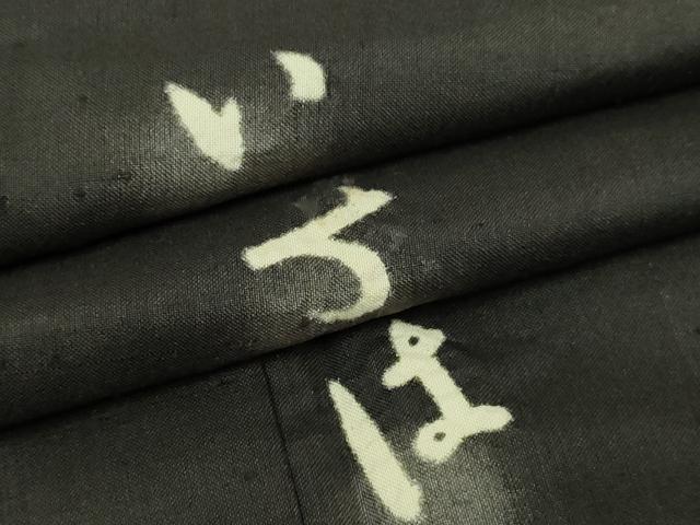 平和屋着物▽訪問着　単衣　紬地　いろはうた　暈し染め　黒地　正絹　逸品　DABF8899sf