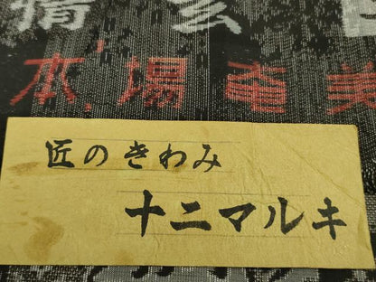 平和屋本店●極上　本場大島紬　十二マルキ　古代染色純泥染　切嵌　名物裂　情玄　田畑絹織物謹製　証紙付き　逸品　DZAB0365kh6