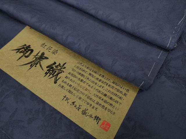 平和屋本店●極上　十代　紅谷藤兵郎　御寮織　お召　紅花染　鳳凰桐笹地紋　紺藍色　反端付き　逸品　未使用　DZAB1553kh6