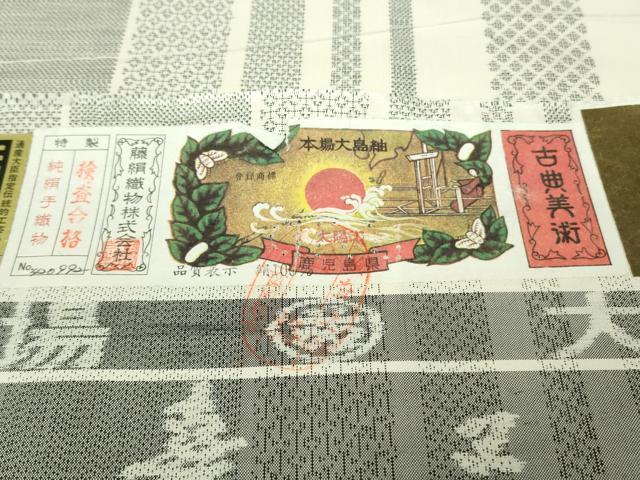 平和屋本店●極上　都喜ヱ門　本場大島紬　白大島　9マルキ　藤白泥　大空への道　藤絹織物謹製　証紙付き　逸品　未使用　DZAB3741kh6