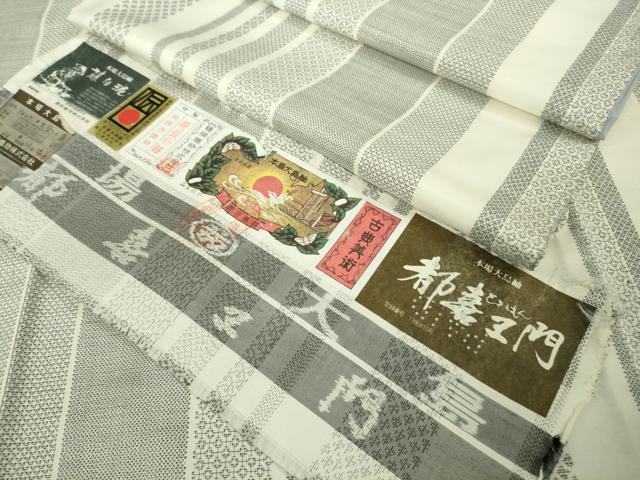 平和屋本店●極上　都喜ヱ門　本場大島紬　白大島　9マルキ　藤白泥　大空への道　藤絹織物謹製　証紙付き　逸品　未使用　DZAB3741kh6