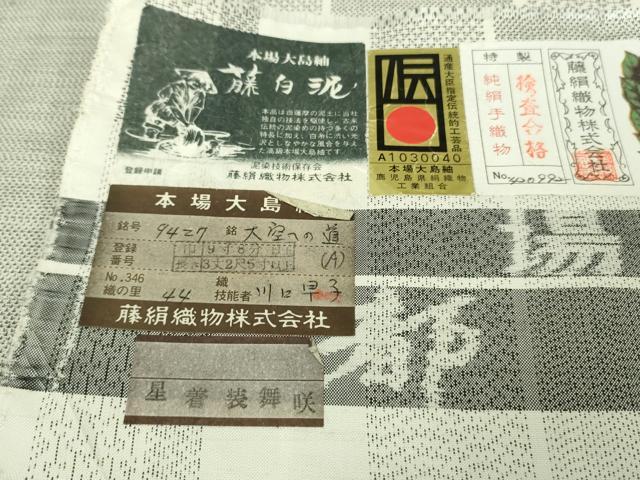 平和屋本店●極上　都喜ヱ門　本場大島紬　白大島　9マルキ　藤白泥　大空への道　藤絹織物謹製　証紙付き　逸品　未使用　DZAB3741kh6