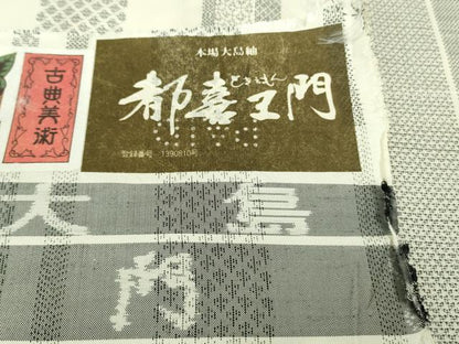 平和屋本店●極上　都喜ヱ門　本場大島紬　白大島　9マルキ　藤白泥　大空への道　藤絹織物謹製　証紙付き　逸品　未使用　DZAB3741kh6