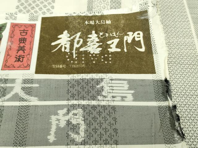 平和屋本店●極上　都喜ヱ門　本場大島紬　白大島　9マルキ　藤白泥　大空への道　藤絹織物謹製　証紙付き　逸品　未使用　DZAB3741kh6