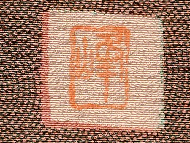 平和屋着物■江戸小紋　作家物　草木染　鮫小紋柄　正絹　逸品　DABG6672cd