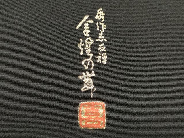 平和屋着物■豪華黒留袖　作家物　人物風景文　金彩　正絹　逸品　CABH1007ou
