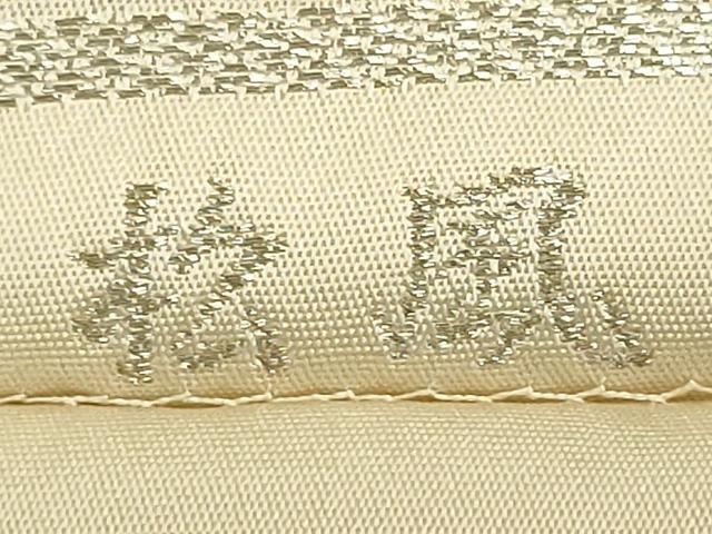 平和屋着物◎西陣　服部織物謹製　六通柄袋帯　松風　雲取り吉祥文　金銀糸　正絹　逸品　DABG9017we
