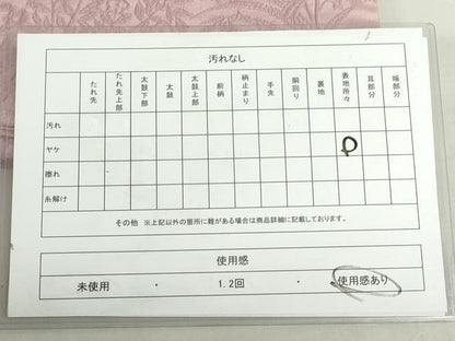 平和屋着物◎西陣　老舗　渡文謹製　手織　全通柄袋帯　纐纈　ふくれ織　草花に人寿　正絹　逸品　DABF0320ea