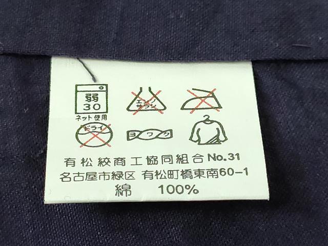 平和屋着物∴極上　夏物　浴衣　有松鳴海絞り　跳兎　紺色地　綿　逸品　未使用　DZAB7499kh6