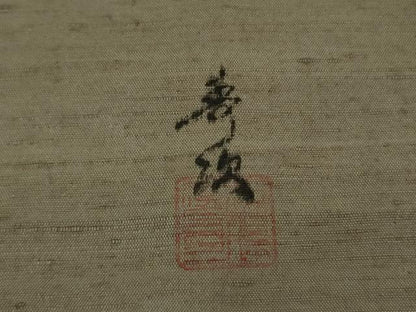 平和屋着物●極上　紅花紬　米沢　新田秀次　色無地　薄い煤色　逸品　DZAB1718kh6