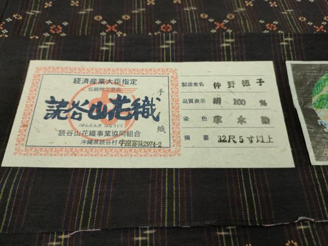 平和屋本店●極上　本場琉球　読谷山花織　紬地　仲野徳子作　草木染　濃い紺色地　ますいわ屋扱い　証紙付き　逸品　未使用　DZAB3735kh6