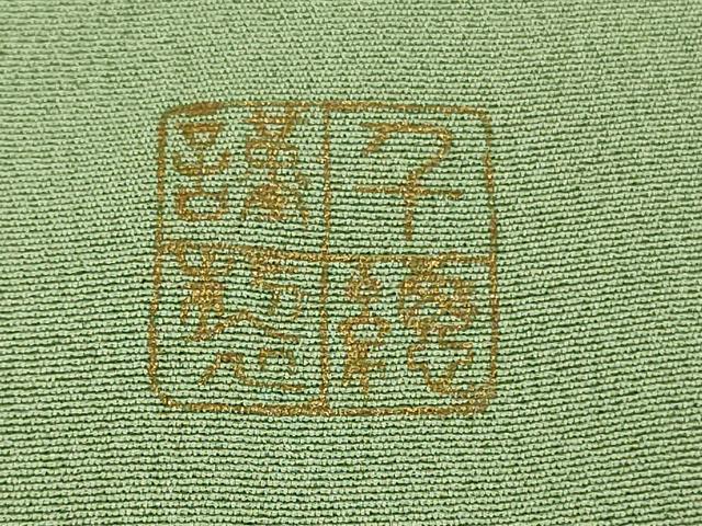 平和屋本店●極上　創業460年・千總　訪問着　刺繍　松竹梅　山葵色地　高島屋扱い　反端付き　逸品　未使用　DZAB6343kh6