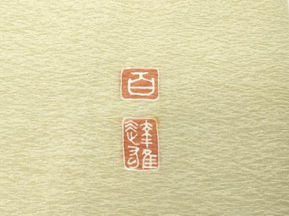 平和屋着物▽京加賀友禅　百貫達雄監修　色留袖　単衣　枝花文　正絹　逸品　DABG9555sf