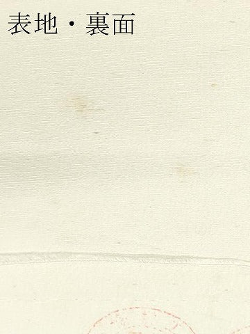 平和屋着物▼白生地　浜紬　反物　着尺　江美上代織　生成り色　逸品　未使用　DABG7303zy