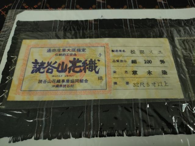 平和屋本店●極上　本場琉球　読谷山花織　紬地　松田スエ作　草木染　黒地　証紙付き　逸品　未使用　DZAB6055kh6