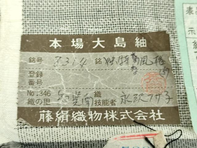 平和屋着物●都喜ヱ門　本場大島紬　白大島　9マルキ　独特な風格　藤絹織物謹製　証紙付き　正絹　逸品　未使用　DABG8444ps