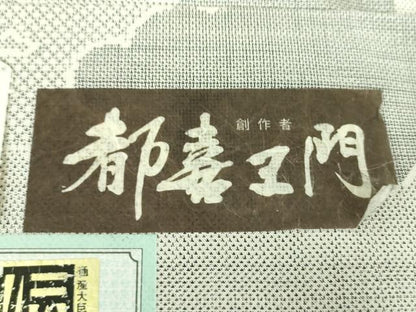 平和屋着物●都喜ヱ門　本場大島紬　白大島　9マルキ　独特な風格　藤絹織物謹製　証紙付き　正絹　逸品　未使用　DABG8444ps