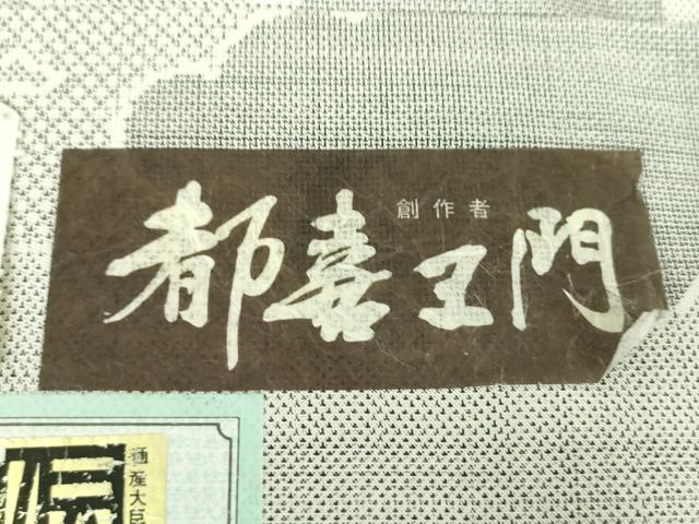 平和屋着物●都喜ヱ門　本場大島紬　白大島　9マルキ　独特な風格　藤絹織物謹製　証紙付き　正絹　逸品　未使用　DABG8444ps