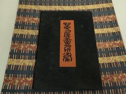 平和屋本店●極上　西陣　木野織物　菱屋善兵衛謹製　六通柄袋帯　横段花文　冊子・共箱付き　逸品　未使用　DZAB4847kh6