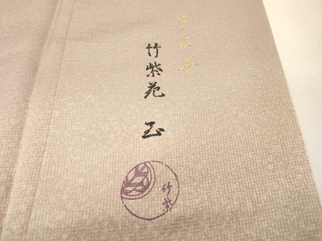 平和屋着物▼竹紫苑　京都老舗　訪問着　螺鈿　茶器　暈し染　金彩　正絹　逸品　DABG5658fe