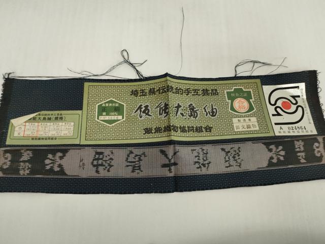 平和屋着物▼男性　飯能大島紬　反物　着尺　アンサンブル　80亀甲　総詰め　証紙付き　逸品　未使用　DABH2294zzz