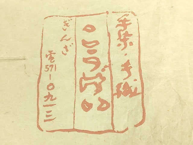 平和屋着物●極上　銀座こうげい　手染・手織　全通柄袋帯　網目文　たとう紙付き　逸品　DZAB7780kh6