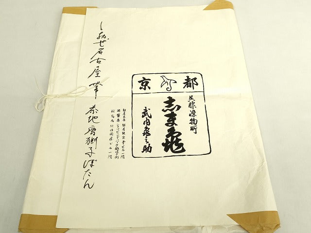 平和屋本店●極上　銀座　志ま亀　塩瀬　つけ帯　唐獅子　牡丹　茶色地　たとう紙付き　逸品　DZAB7808kh6