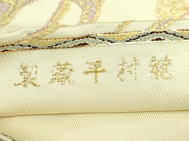 平和屋本店●最高級　龍村平蔵製　太鼓柄　本袋帯　慶州龍鳳錦　金糸　逸品　DZAB7834kh6