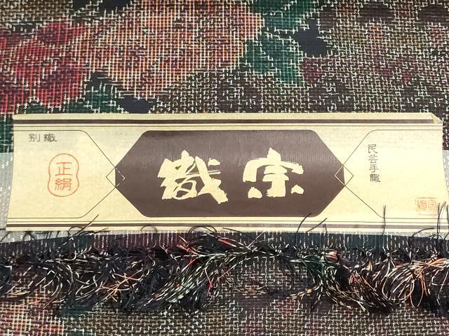 平和屋着物▼紬　反物　着尺　民芸手織　織宗　吉祥花文　証紙付き　逸品　未使用　DABG9056we