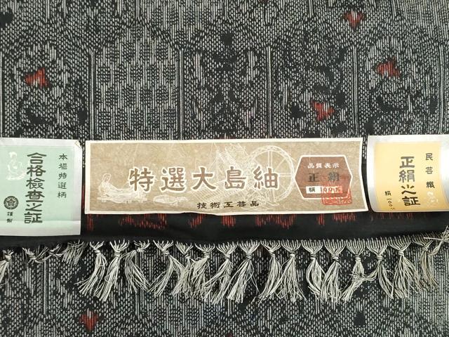 平和屋着物▼大島紬　反物　着尺　亀甲花文　証紙付き　逸品　未使用　DABG9044we