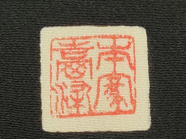 平和屋着物▼黒紋付　黒反物　着尺　堅牢染　吉岡黒神路染　檳榔子　証紙付き　逸品　未使用　DABG9087we