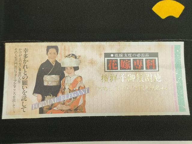 平和屋着物▼黒紋付　黒反物　着尺　堅牢染　吉岡黒神路染　檳榔子　証紙付き　逸品　未使用　DABG9087we