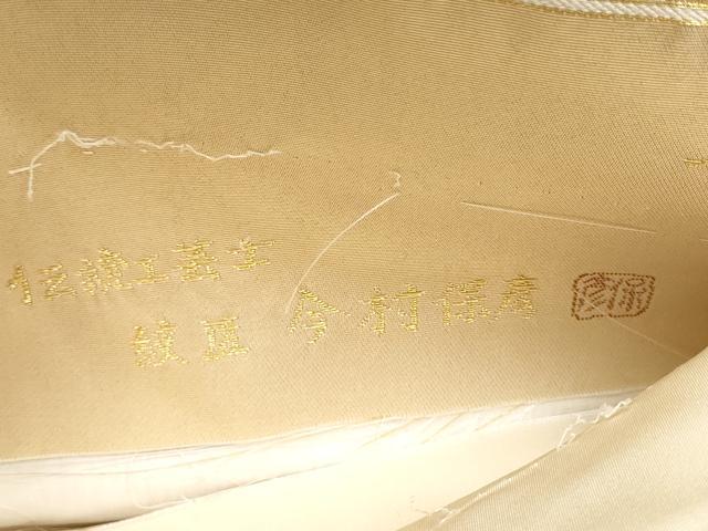 平和屋着物●西陣　伝統工芸士　絞匠　今村保彦　六通柄袋帯　唐織　華衣　金糸　正絹　逸品　CABI9014hy