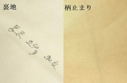 平和屋着物▼六通柄袋帯　唐織　金恵裂　正絹　逸品　DABH0409op