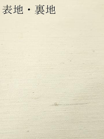平和屋着物▼白生地　浜紬　反物　着尺　生成り色　逸品　未使用　DABH8078zy