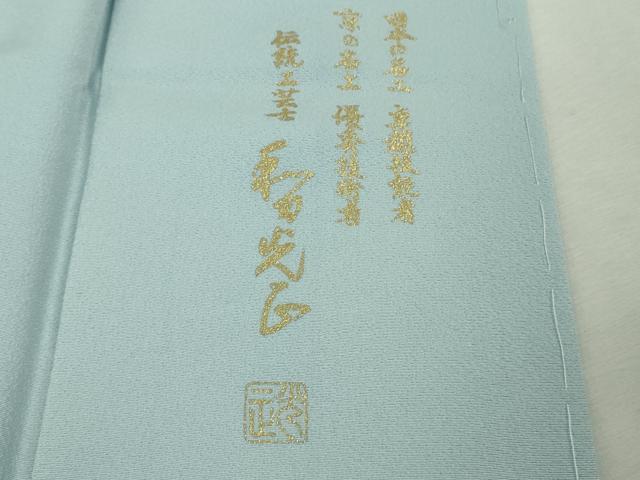 平和屋本店●極上 金彩友禅 卓越技能者 名工 和田光正 訪問着 地紙花文 空色地 暈し染 金銀彩 京都きもの友禅扱い 逸品 未使用DZAA9682kh6