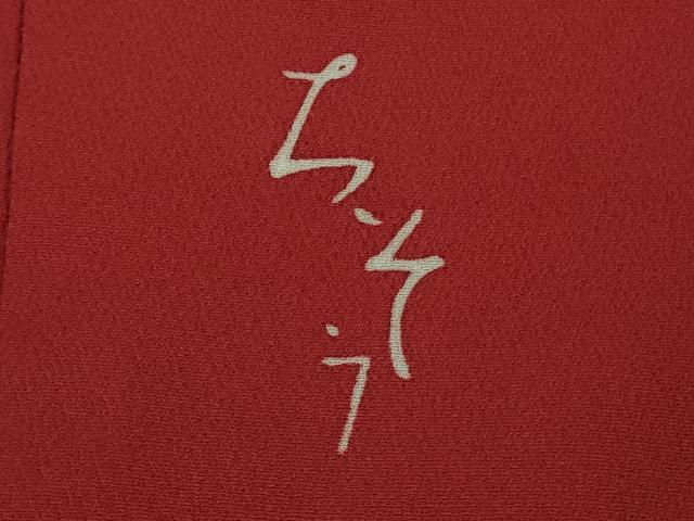 平和屋本店●極上　創業460年・千總　振袖　駒刺繍　花鳥文　朱色地　金彩　松坂屋扱い　逸品　DZAB4003kh6