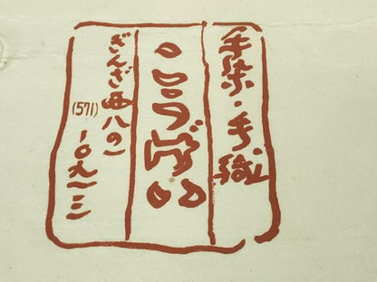 平和屋本店●極上　銀座こうげい　手染　小紋　本藍　源氏車　氷割れ　鬼しぼ縮緬　たとう紙付き　逸品　DZAB4443kh6