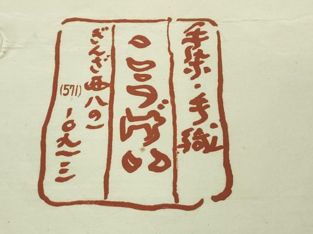 平和屋本店●極上　銀座こうげい　手染　小紋　本藍　源氏車　氷割れ　鬼しぼ縮緬　たとう紙付き　逸品　DZAB4443kh6