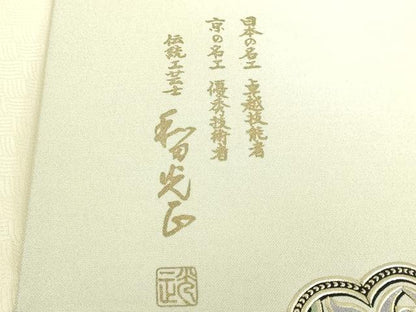 平和屋本店●極上　金彩友禅　卓越技能者・名工・和田光正　太鼓柄袋帯　正倉院花文　金銀彩　さが美扱い　逸品　未使用　DZAB8015kh6