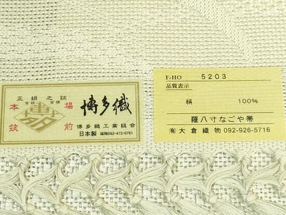平和屋着物＊極上　夏物　本場筑前博多織　八寸名古屋帯　露芝　大倉織物　博多金ラベル　証紙付き　逸品　DZAB8084kh6