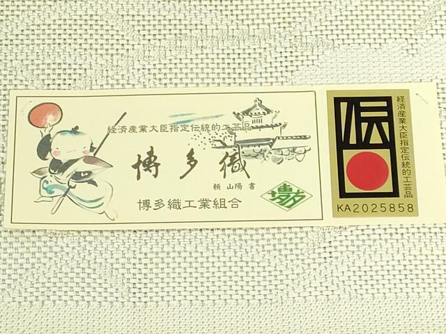 平和屋着物＊極上　夏物　本場筑前博多織　八寸名古屋帯　露芝　大倉織物　博多金ラベル　証紙付き　逸品　DZAB8084kh6