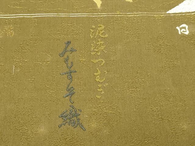平和屋本店▼西陣　津村織物謹製　六通柄袋帯　みもすそ織　泥染つむぎ　日本繭　本金　プラチナ箔　正絹　逸品　DABG9981sf