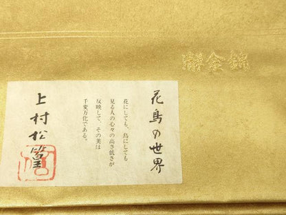 平和屋本店●西陣　長嶋成織物　ながしま帯　六通柄袋帯　冠鶴　花鳥の世界　本金箔　瀞金錦　上代55万　証紙付き　正絹　逸品　DABI1085sf