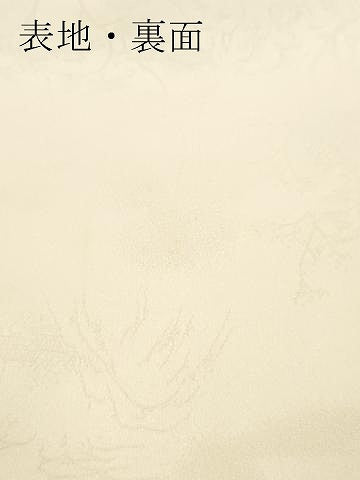 平和屋着物▼白生地　反物　着尺　風景地紋　生成り色　逸品　未使用　DABH8168zy