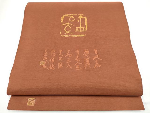 平和屋着物●西陣　老舗　渡文謹製　手織　太鼓柄袋帯　綴れ織　文字文　正絹　逸品　CABJ4901hy